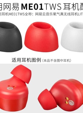 适用网易云音乐ME01TWS蓝牙耳机套耳塞套 硅胶耳套真无线耳帽配件