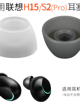 联想S2耳帽H15PRO耳套耳机配件