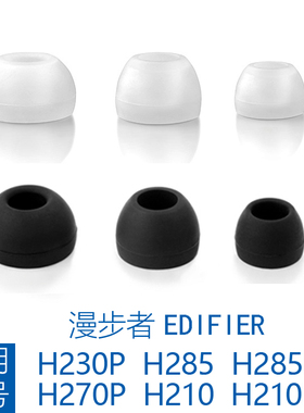 适用漫步者Edifier H230P H285I H210PH270P入耳塞硅胶耳套耳机帽