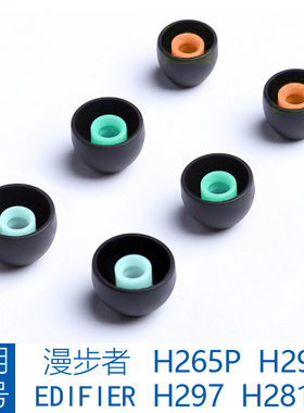 适用漫步者Edifier H295P入耳塞硅胶耳套H297耳帽H281PS配件H265P