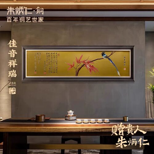 朱炳仁铜壁画 新中式风卧室客厅沙发铜雕画装饰画佳音祥瑞
