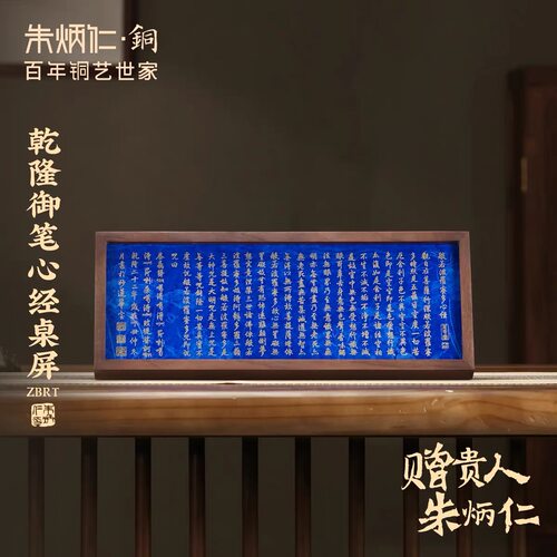 朱炳仁铜 乾隆御笔《心经》桌屏铜装饰画桌面摆件团购特价