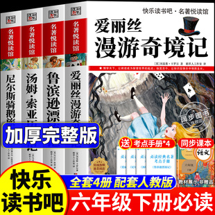 爱丽丝漫游奇境记六年级下册必读的课外书正版快乐读书吧六下人教版老师推荐阅读书目鲁滨逊漂流记汤姆索亚历险记尼尔斯骑鹅旅行记