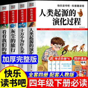 全套4册 人类起源的演化过程四年级下册阅读课外书必读正版快乐读书吧四下配套人教版十万个为什么米伊琳看看我们的地球灰尘的旅行