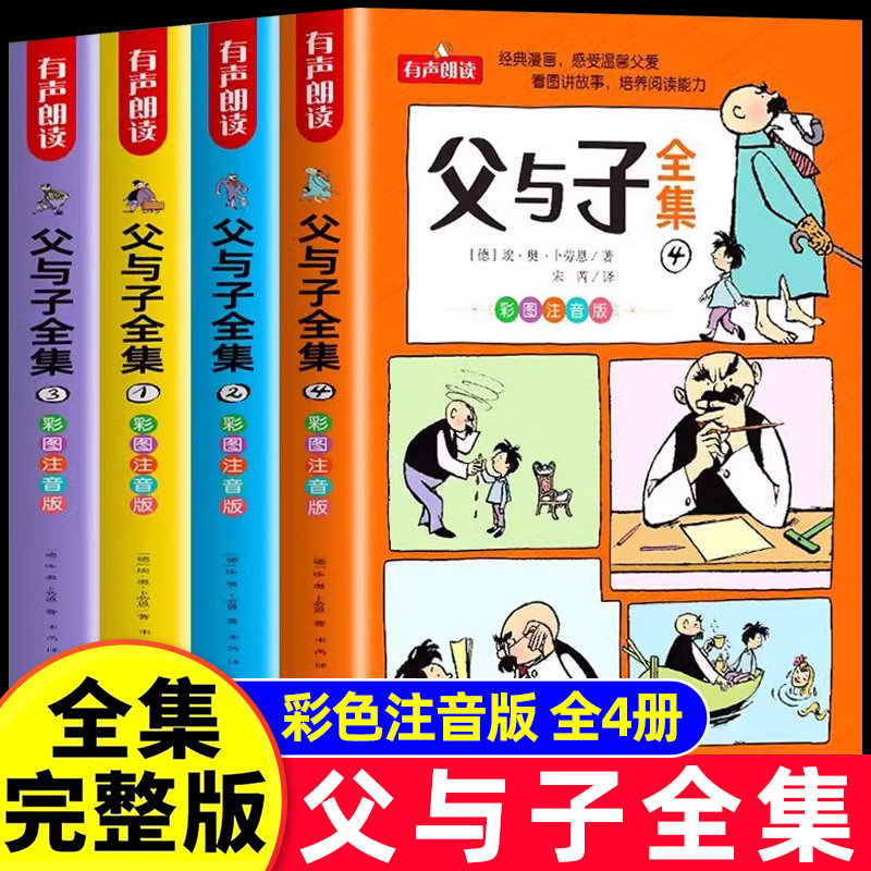 父与子书全集 彩色注音版二年级上册课外书必读正版看图讲故事儿童绘本漫画书小学生课外阅读书籍三年级经典读物拼音作文故事版