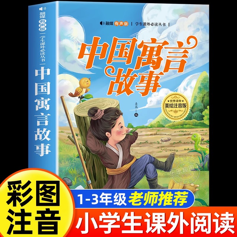 中国寓言故事 三年级下册注音版正版一二年级阅读课外书必读老师推荐古代寓言故事书精选大全儿童拼音故事书藉6岁以上小学生读物