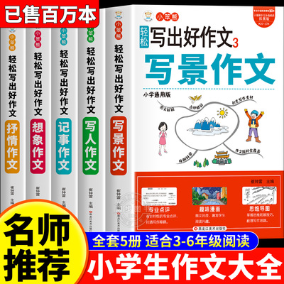 加厚全5册】小学生作文书大全 名师推荐小学版三年级四至六小学五年级辅导训练 分类满分获奖黄冈全国优秀作文选精选五感法写作文