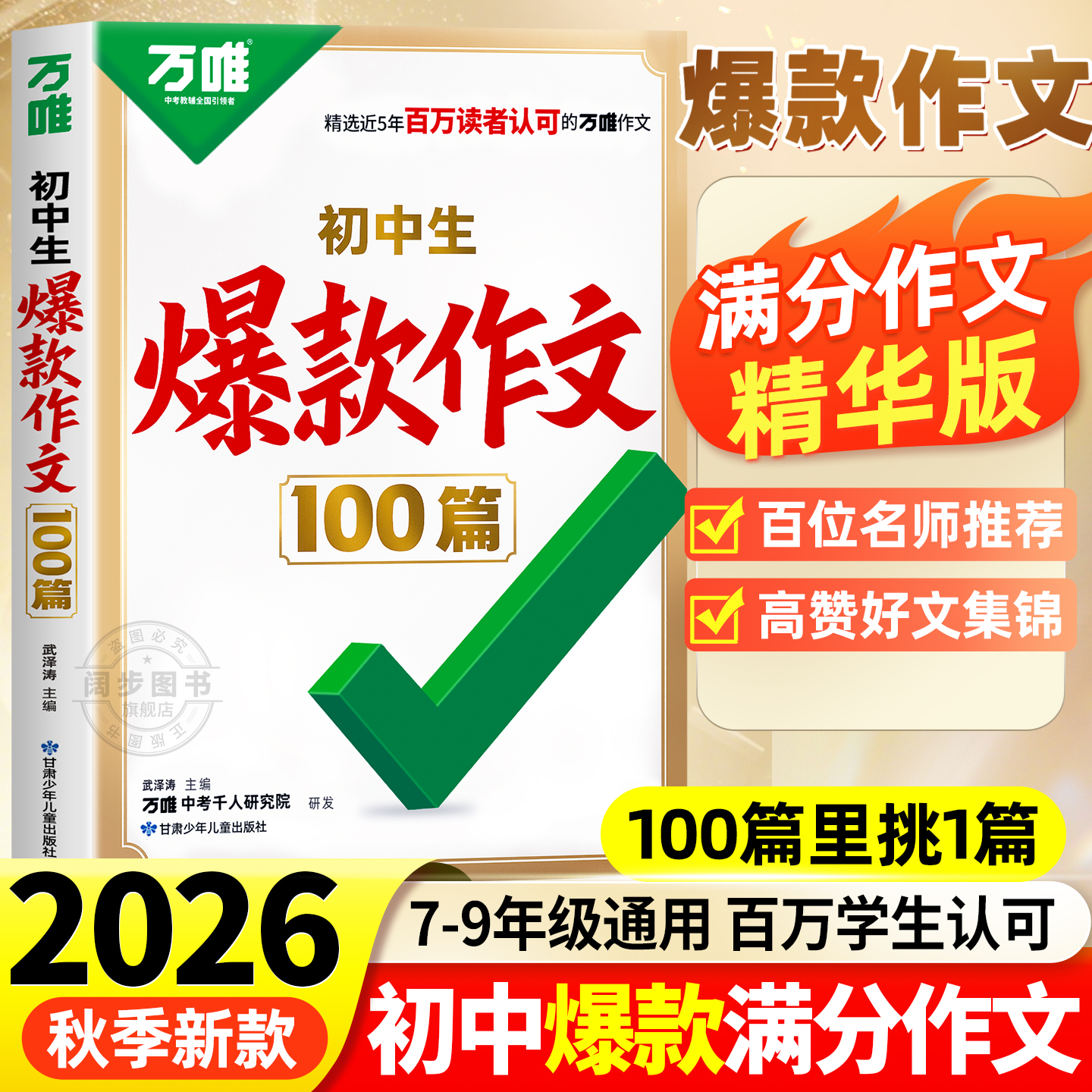 初中生爆款作文100篇2026新版万唯初中满分作文2025年人教版作文素材中考真题作文名校高分范文精选语文作文书写作模板万维旗舰店