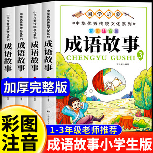 成语故事大全小学生版注音版一年级二三年级课外书阅读必读推荐中国中华成语故事儿童绘本幼儿大字小学生成语故事书籍精选正版老师