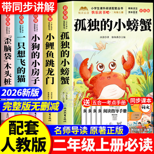 孤独的小螃蟹读书吧二年级上必读