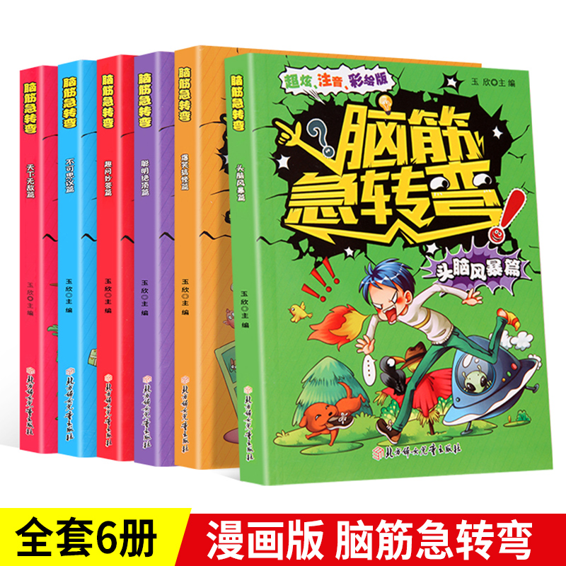 6册正版脑筋急转弯6-12岁小学注音版谜语大全7-8-10周岁小学生课外阅读书籍绘本三二年级一年级课外书注音版故事儿童猜谜语书