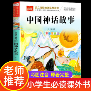 语文特级教师推荐 小学生一年级二年级三年级必读课外书故事书中国神话故事木偶奇遇记小鹿斑比 阅读中国神话故事彩图注音版