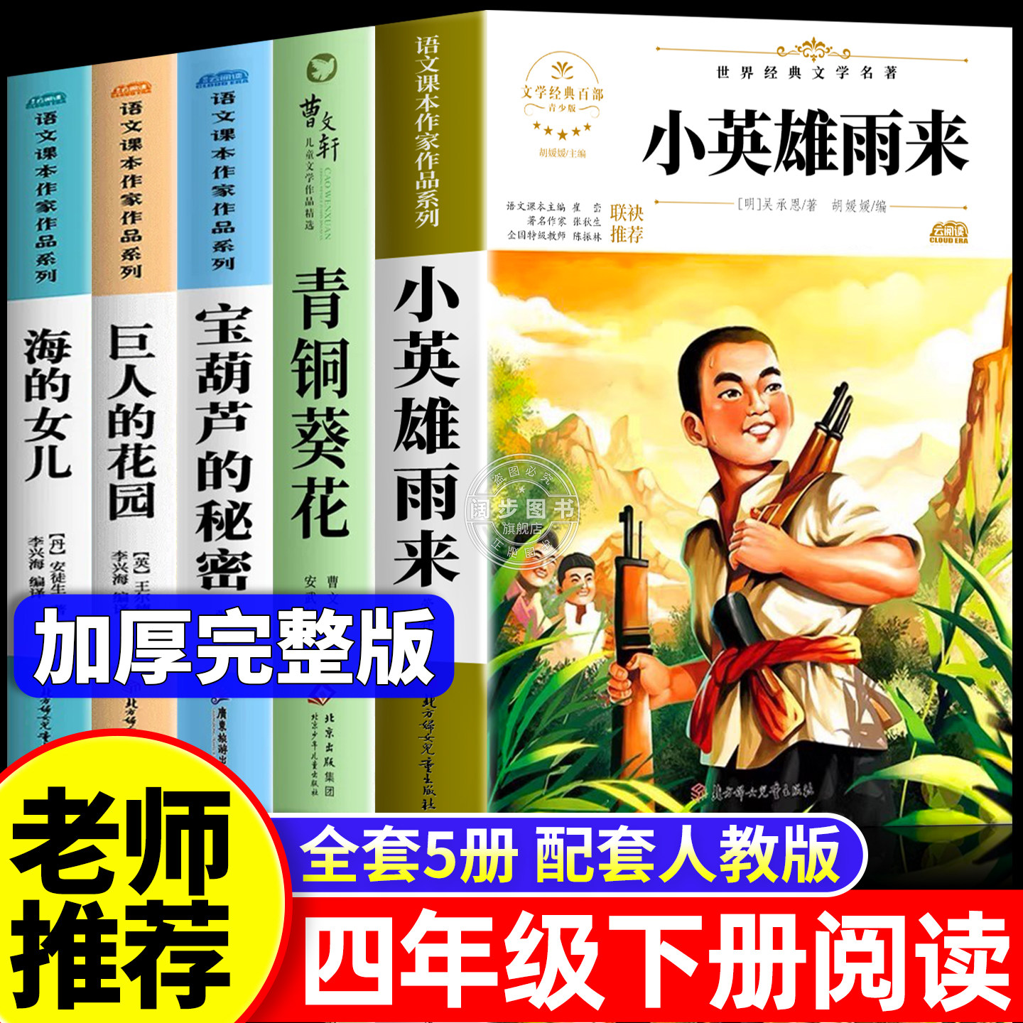 【2026新版】小英雄雨来四年级下册必读课外书正版原著完整版管桦青铜葵花曹文轩宝葫芦秘密张天翼海的女儿巨人的花园老师推荐4下