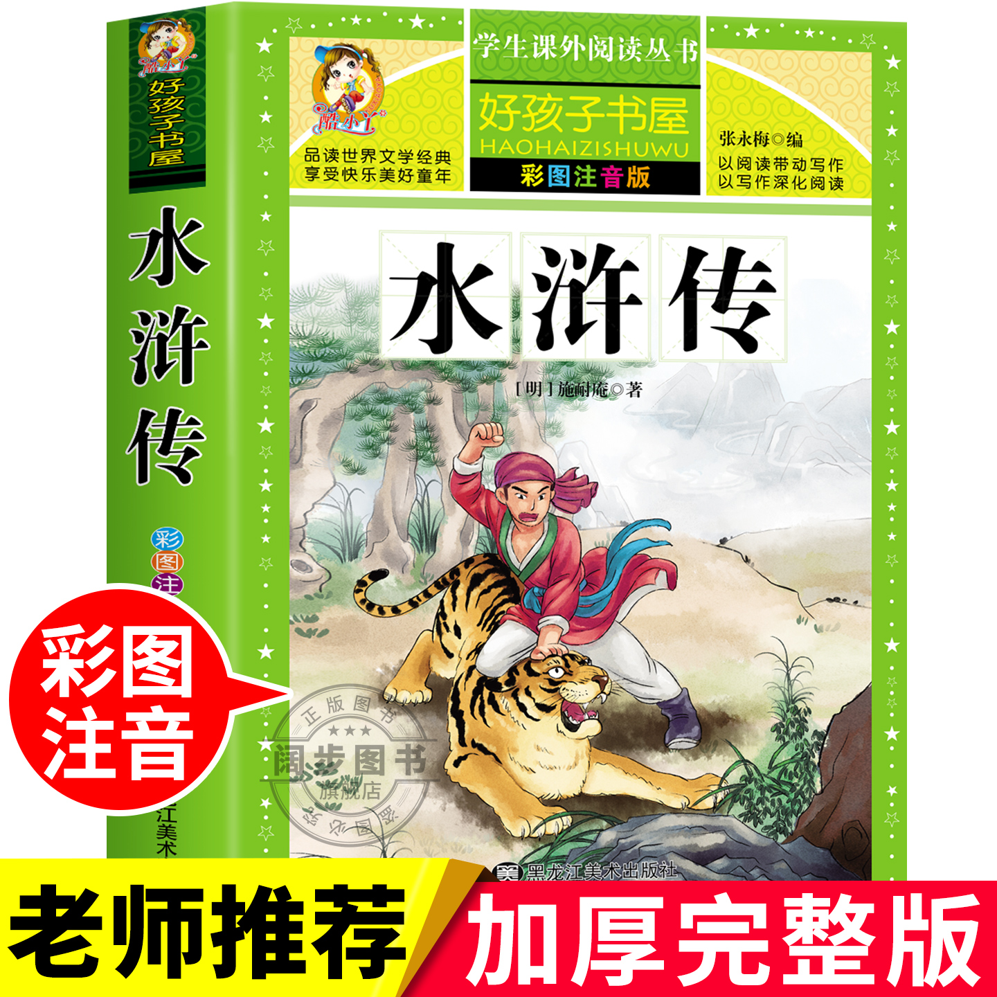水浒传 彩绘注音版四大名著加厚原著完整版好孩子书屋系列儿童文学名著故事读物一二三四五六年级小学生课外书推荐阅读书目正版书