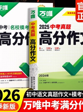 【2026新版】万唯中考满分作文2025年人教版初中真题作文素材初一初二初三语文写作模板七八九年级名校优秀高分范文万维官方旗舰店