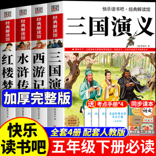 三国演义原著正版小学生版五年级下册必读的课外书中国四大名著五年级下册快乐读书吧老师推荐5下阅读人教版书目西游记水浒传红楼