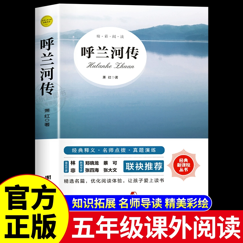 呼兰河传 萧红著正版原著完整版五年级下册课外书必读正版书目适合小学四六年级上下看的阅读书籍小学生散文读本忽然胡南兰传河转