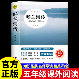 书目适合小学四六年级上下看 呼兰河传 五年级下册课外书必读正版 原著完整版 阅读书籍小学生散文读本忽然胡南兰传河转 萧红著正版