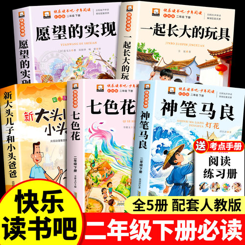 【2026新版】快乐读书吧二年级下册必读正版的课外书注音版老师推荐2下阅读人教版书目神笔马良七色花一起长大的玩具愿望的实现
