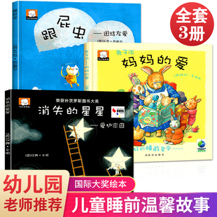 全套3册硬壳精装正版 国际大奖儿童绘本阅读 幼儿园宝宝3-4-5-6岁亲子睡前故事书消失的星星兔子派妈妈的爱跟屁虫团结友爱