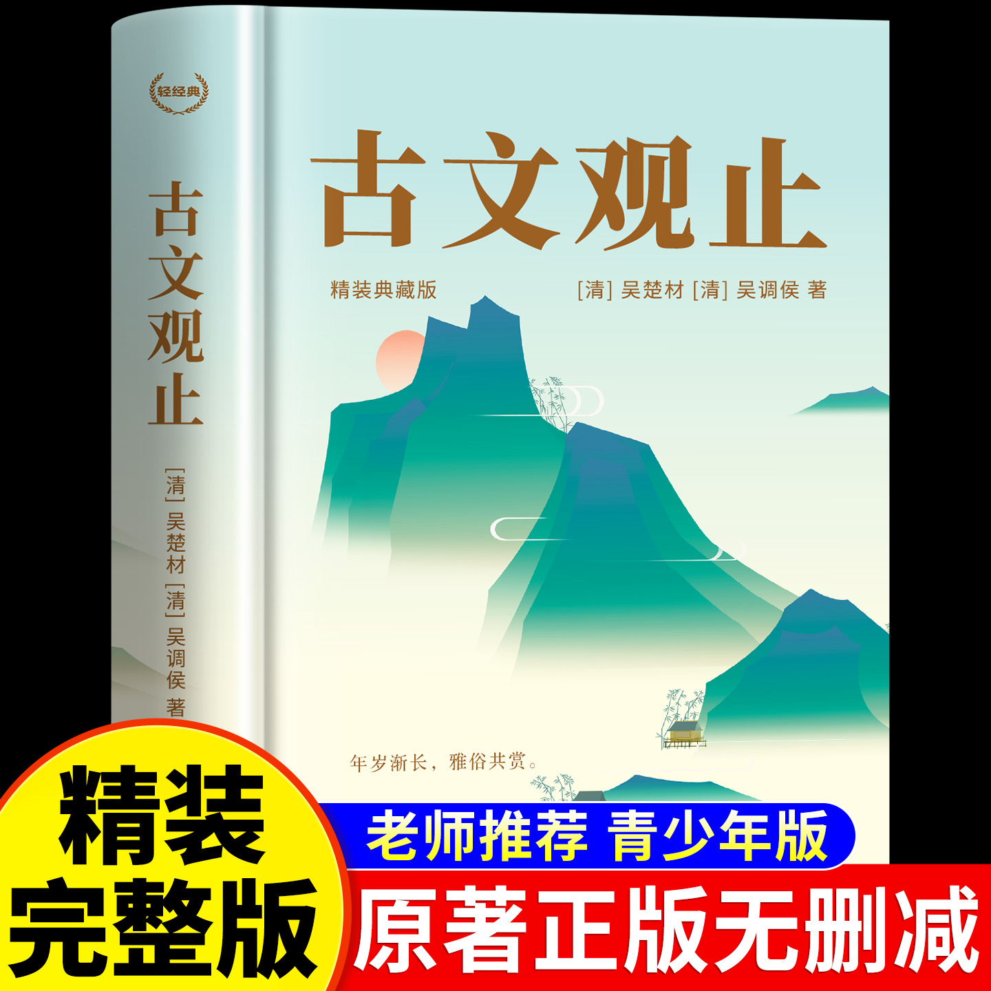 古文观止正版初中生青少年版原文译注高中生必读书籍世说新语中华藏书局全集题解注释版白话文白对照鉴赏文言文散文非注音小学生