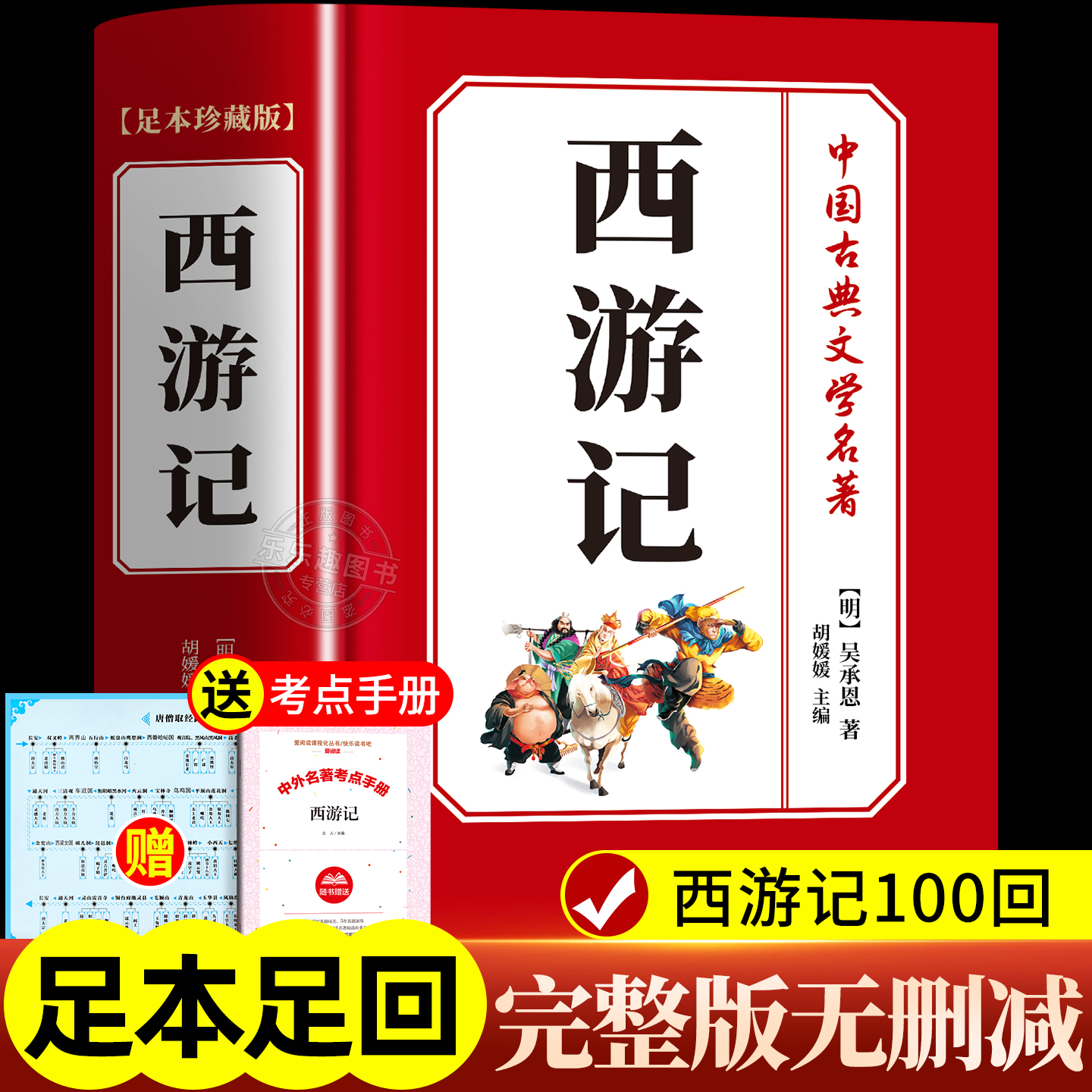 【完整无删减】西游记原著正版 中小学生阅读世界经典名著完整版青少年课外书西游记全新版初高中无障碍阅读四大名著原版老师推荐
