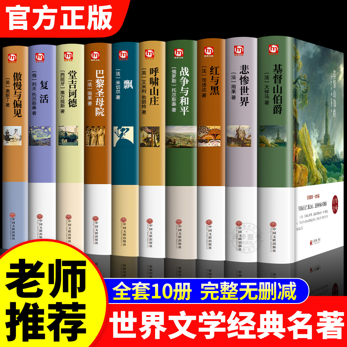 全套10册世界经典文学名著小说原著正版傲慢与偏见 飘 基督山伯爵 堂吉诃德 呼啸山庄 复活 悲惨世界 红与黑 巴黎圣母院战争与和平图片