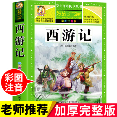 【加厚注音版】西游记小学生彩色注音版原著正版 小学老师推荐一年级二年级三年级阅读课外书中国四大名著老师推荐儿童兴趣读物