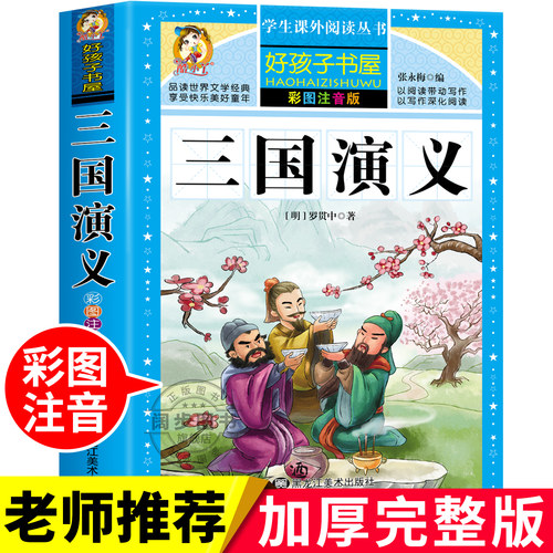 【加厚完整版】三国演义小学生版