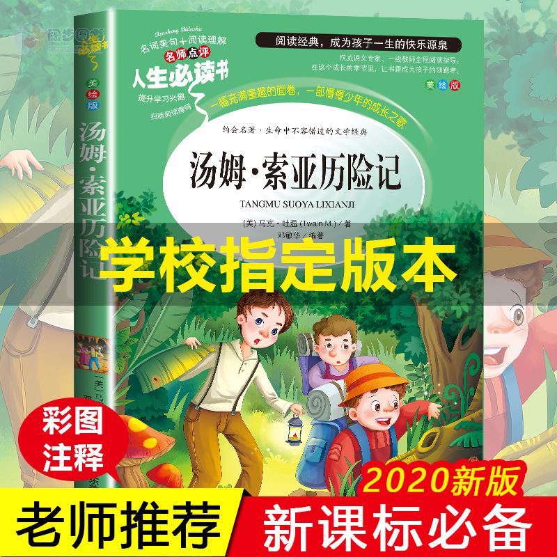 【老师推荐】汤姆索亚历险记正版 原著小学生课外阅读书籍三四五六年级下册必读经典书目读物语文新课标老师推荐读物故事书完整版
