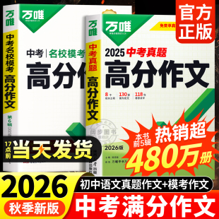 2026新版 初中真题作文素材初一初二初三语文写作模板七八九年级名校优秀高分范文精选万维官方旗舰店 万唯中考满分作文2025年人教版