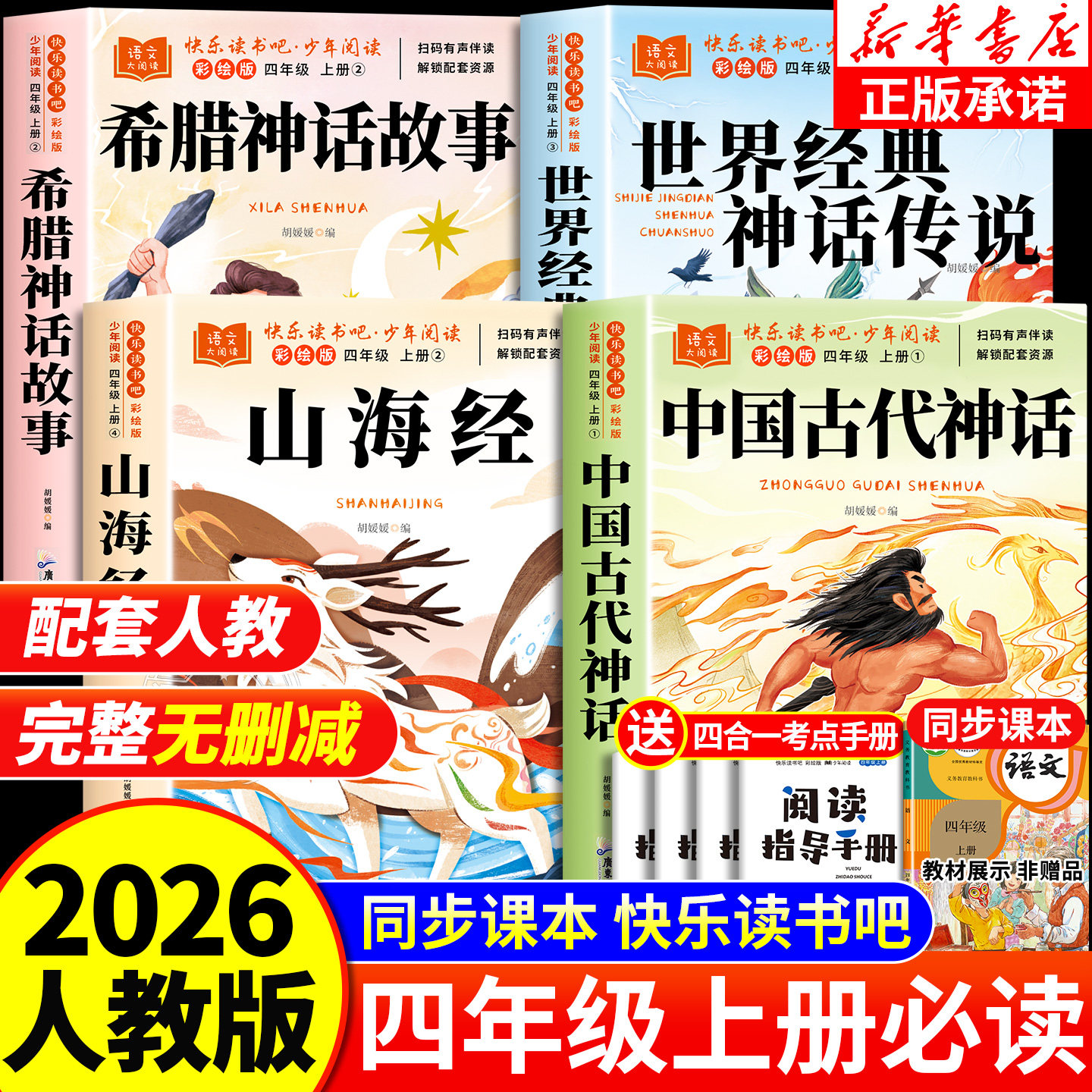 全套4册 中国古代神话故事四年级上册必读正版的课外书快乐读书吧四上阅读书籍书目古希腊神话世界经典神话与传说山海经小学生版