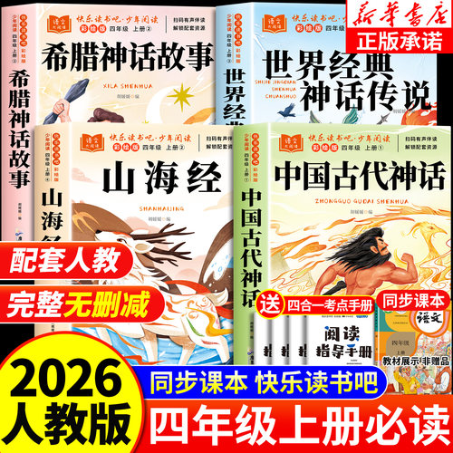 全套4册 中国古代神话故事四年级上册必读正版的课外书快乐读书吧四上阅读书籍书目古希腊神话世界经典神话与传说山海经小学生版