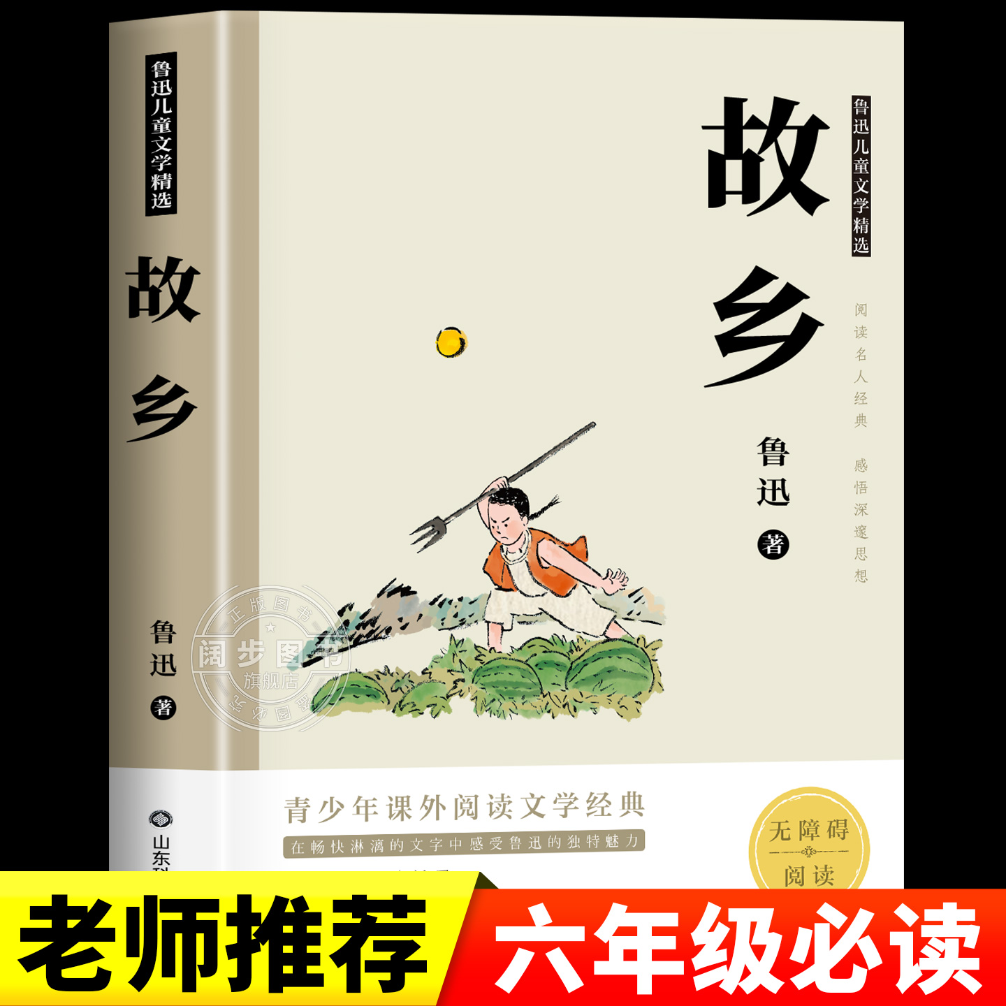 【正版现货】故乡 鲁迅原著正版呐喊 彷徨全套4册六年级必读课外书鲁迅的书6年级课外阅读书籍老师推荐散文作品集书籍经典全集读本