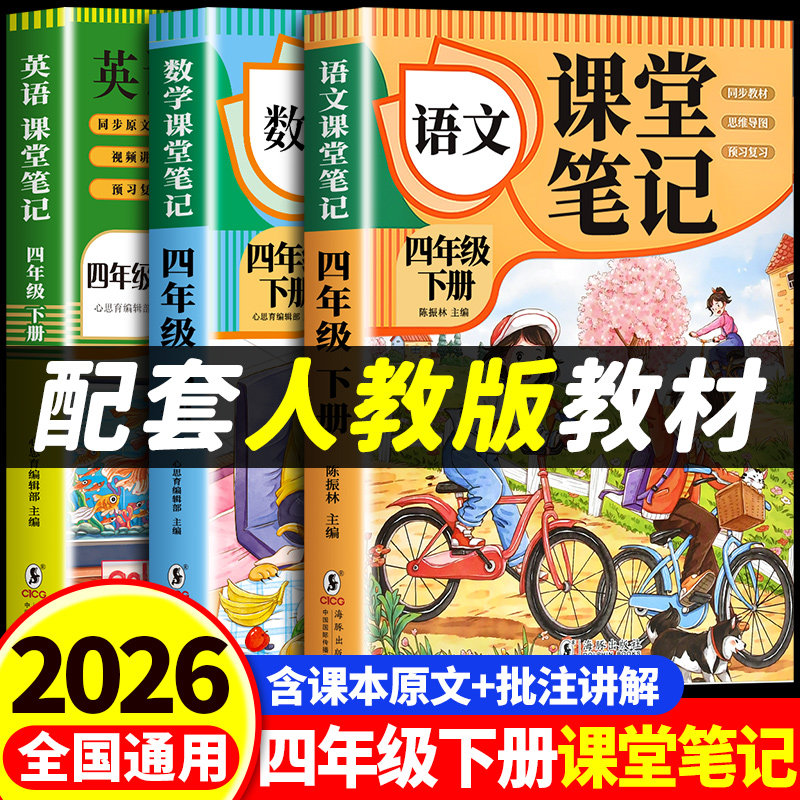 【2026新版】四年级下册课堂笔记人教版 语文数学英语预习同步课本书四下教材解读全解小学生4年级上册状元学霸笔记黄冈随堂笔记,书籍/杂志/报纸,小学教辅,淘宝优惠券,粉丝福利购,淘宝优惠卷