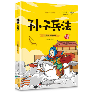 有声伴读 孙子兵法小学生版 彩绘注音版 兵法谋略书籍白话文童年彩书坊 一年级二年级三年级课外阅读书籍国学经典 启蒙读物儿童版