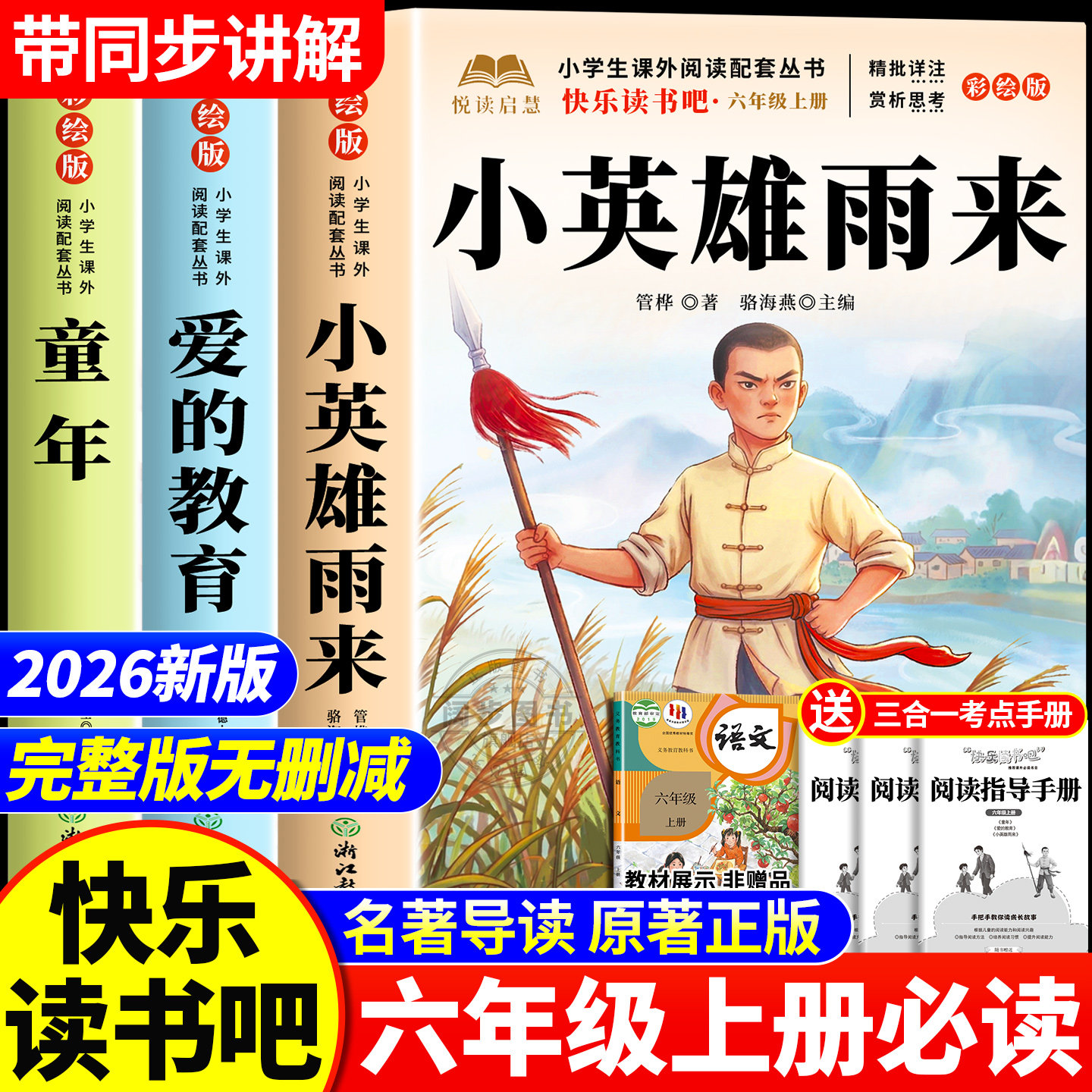 全套3册 小英雄雨来六年级上册必读的课外书管烨原著正版快乐读书吧六上阅读书籍人教版书目爱的教育亚米契斯童年高尔基6上完整版