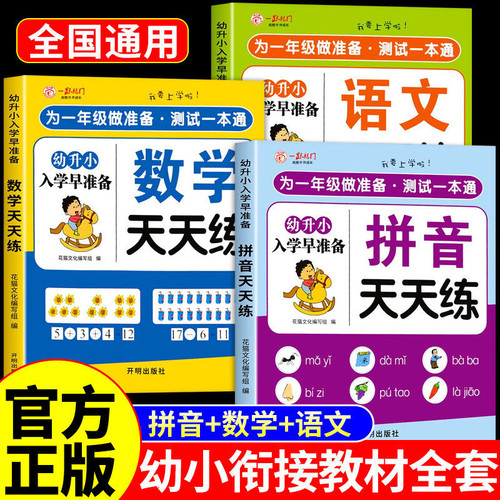 2026幼小衔接教材全套一日一练幼儿园学前班大班幼升小衔接练习册全套配套人教版每日一练拼音数学语文识字儿童启蒙早教书暑假作业