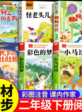 小马过河二年级下册必读课外书绘本蜘蛛开店全套寒假阅读书籍小学生版阅读书怪老头儿枫树上的喜鹊彩色的梦月光下的肚肚狼正版娘