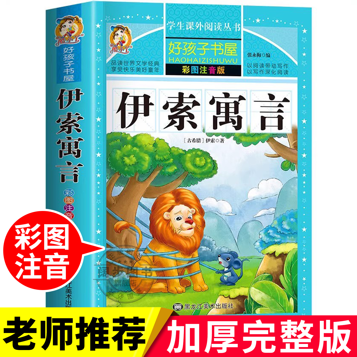 伊索寓言 彩绘注音版加厚原著完整版好孩子书屋系列儿童文学名著故事读物必小学生一二三四五六年级课外书推荐阅读寒暑假书目正版