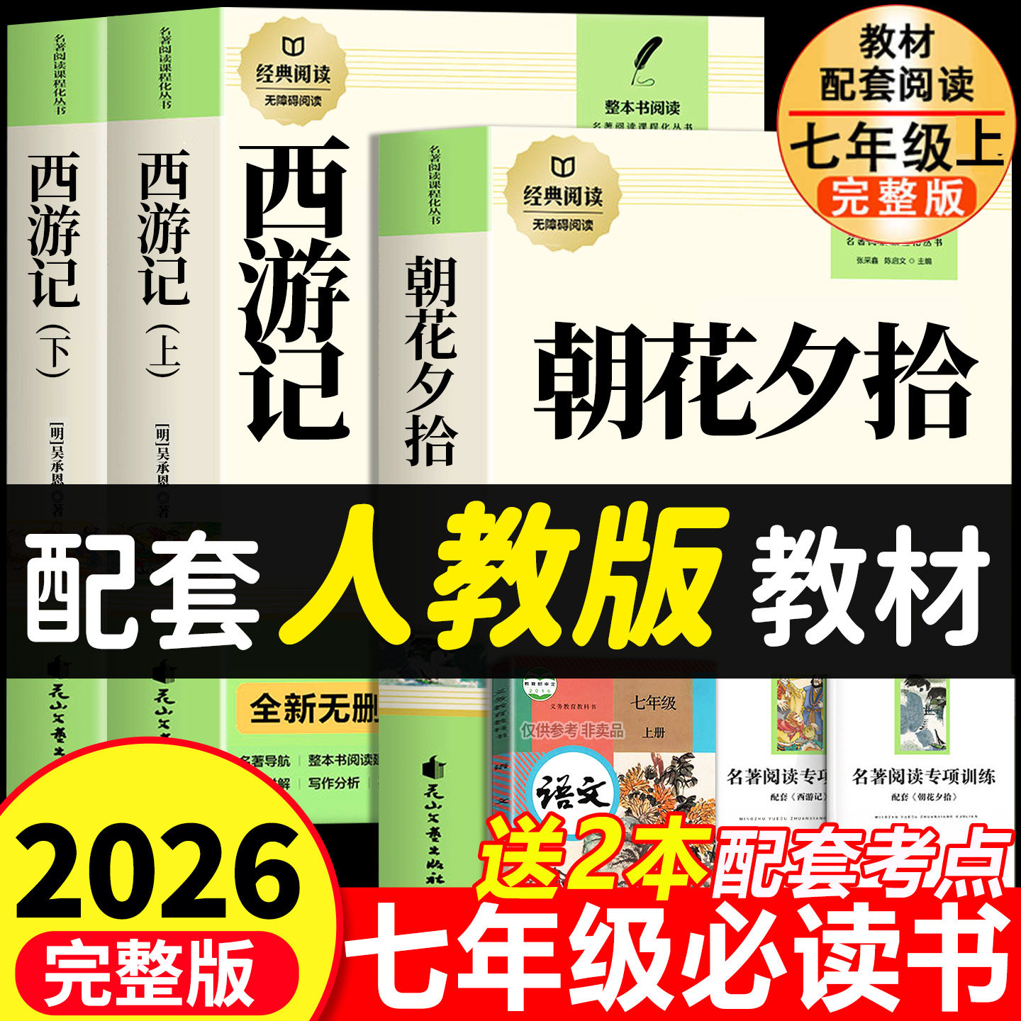 朝花夕拾鲁迅原著正版和西游记100回完整无删减七年级上册必读的课外书7上必读名著初一课外阅读书籍老师推荐人民文学教育出版社