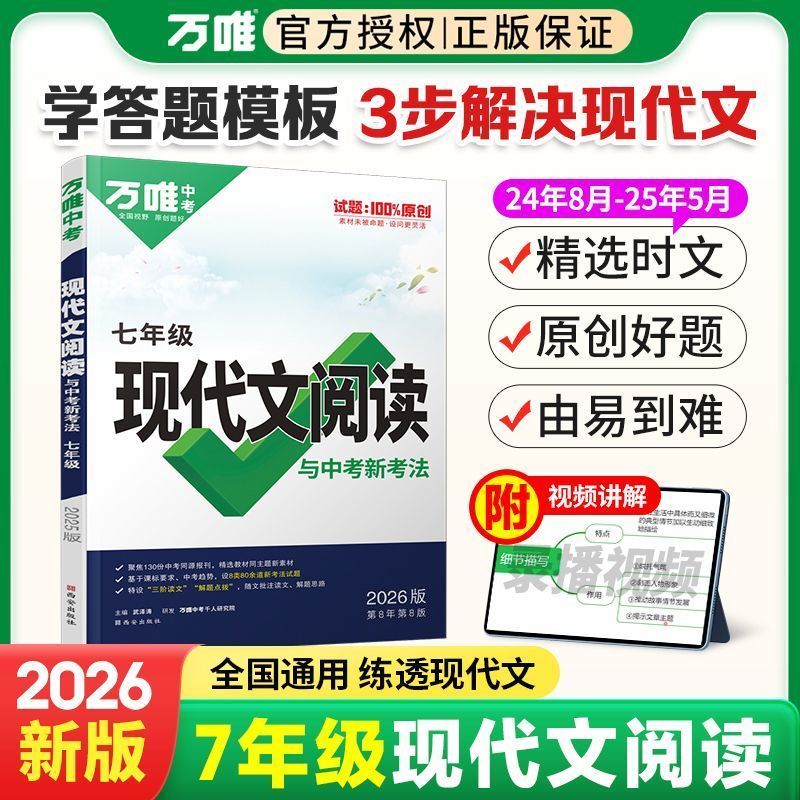 2026万唯现代文阅读七年级语文阅读理解专项训练书文言文时文阅读方法技巧2025秋新八九年级初一上册试题研究初三中考真题资料万维