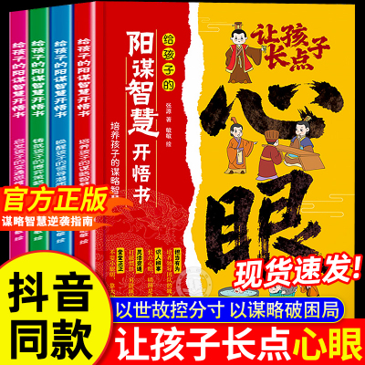 【现货速发】让孩子长点心眼全4册漫画版正版书籍:潮汕家庭送给孩子的人生决策书入世哲学启蒙 阳谋智慧开悟书教会你八百个心眼子