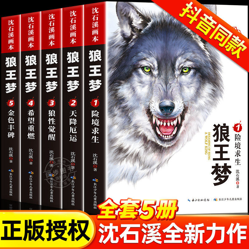 沈石溪狼王梦正版全套 5 册动物小说全集画本注音漫画版全本小学生三‑四‑五‑六年级课外阅读儿童文学读物番外番外篇续集图片
