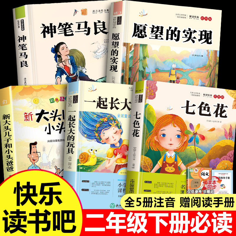 【2025新版】全套5册二年级下册必读的课外书二下快乐读书吧必读书目注音版神笔马良下学期寒假老师推荐经典正版人教版下,书籍/杂志/报纸,儿童文学,淘宝优惠券,粉丝福利购,淘宝优惠卷