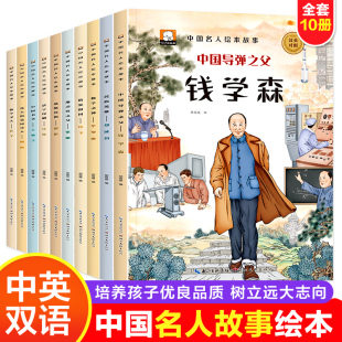 中国名人故事绘本全套10册彩图双语3–6岁幼儿园老师推荐适合大班幼儿阅读的3一6周岁孩子的中英双语绘本钱学森孔子岳飞屈原故事书