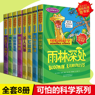 科学自然探秘系列全套8册 小学生科普类书籍儿童8 15岁少儿百科全书畅销 河流 可怕 惊险南北极死亡沙漠 正版 雨林深处愤怒