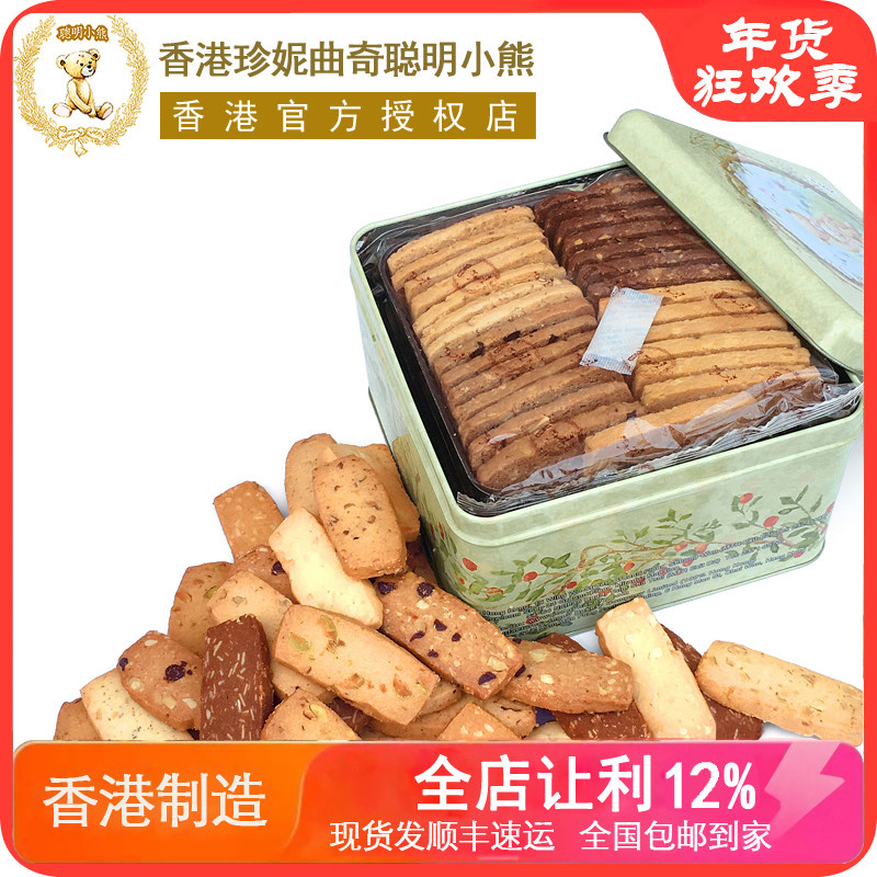 香港珍妮曲奇聪明小熊饼干进口零食690g/8mix 手工8味果仁礼盒装