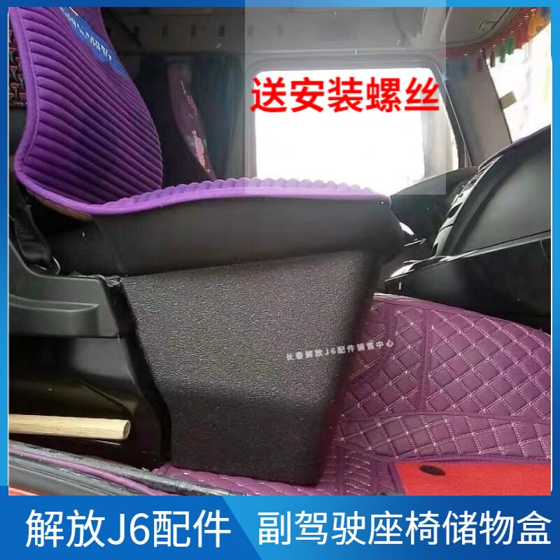 适配解放J6P加装副驾驶座椅储物盒解放J6副驾放物盒杂物盒储物盒