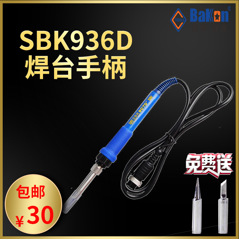 白光原装SBK936D焊台手柄SBK907D+手柄电烙铁6孔936焊台手柄配件